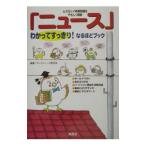 Yahoo! Yahoo!ショッピング(ヤフー ショッピング)「ニュース」わかってすっきり！なるほどブック／キッズニュース研究会