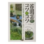 苔園芸コツのコツ／農山漁村文化協会