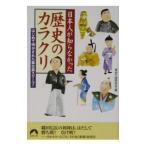 日本人が知らなかった歴史のカラクリ／歴史の謎研究会