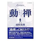 Yahoo! Yahoo!ショッピング(ヤフー ショッピング)動禅−生きる力を創る−／雨村光朝