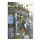 かしこい旅のパリガイド／渡辺隆司