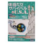 体当たりサバイバルｉｎ Ｕ．Ｓ．Ａ．／松本智裕