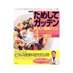 Yahoo! Yahoo!ショッピング(ヤフー ショッピング)ＮＨＫためしてガッテンおいしい健康メニュー／日本放送協会