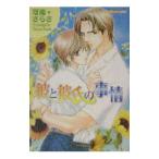 彼と彼氏の事情／可南さらさ