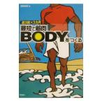 最短で筋肉ＢＯＤＹをつくる 週３回×３ヵ月／保田尚紀