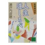  жизнь дорога ...| Setouchi Jakucho 