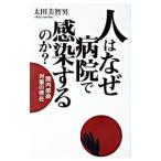 Yahoo! Yahoo!ショッピング(ヤフー ショッピング)人はなぜ病院で感染するのか？／太田美智男