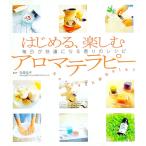 はじめる、楽しむアロマテラピー／石原裕子