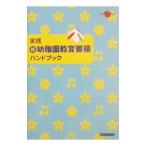 実践新・幼稚園教育要領ハンドブック／無藤隆