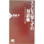 ストレス知らずの対話術／斎藤孝