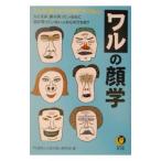 ワルの顔学／門昌央