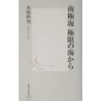 南極海極限の海から／永延幹男