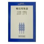 輸送現象論／大中逸雄