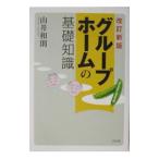 グループホームの基礎知識 改訂新版／山井和則