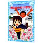 若おかみは小学生！ ＰＡＲＴ１ 花の湯温泉ストーリー（若おかみは小学生シリーズ１）／令丈ヒロ子