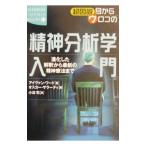超図説目からウロコの精神分析学入門−進化した解釈から最新の精神療法まで−／アイヴァン・ワード