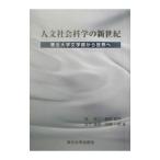 人文社会科学の新世紀／原研二