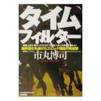 タイムフィルター／市丸博司