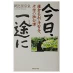 今日、一途に／朝比奈宗泉