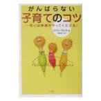 がんばらない子育てのコツ−残りは神様がやってくださる！−／ジョン・グレイ