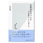 企業再生ファンド／和田勉
