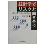 統計学でリスクと向き合う／宮川公男