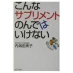 Yahoo! Yahoo!ショッピング(ヤフー ショッピング)こんなサプリメントのんではいけない／内海由美子