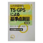 Yahoo! Yahoo!ショッピング(ヤフー ショッピング)公共測量教程ＴＳ・ＧＰＳによる基準点測量／箱岩英一
