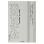 「臨死体験」を超える死後体験／坂本政道
