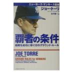 Yahoo! Yahoo!ショッピング(ヤフー ショッピング)覇者の条件−組織を成功に導く１２のグラウンド・ルール−／ジョー・トーリ／ヘンリー・ドレイアー