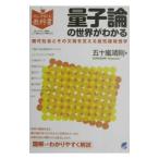量子論の世界がわかる／五十嵐靖則