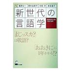 新世代の言語学／飯野公一