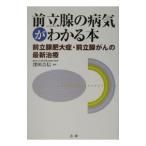 Yahoo! Yahoo!ショッピング(ヤフー ショッピング)前立腺の病気がわかる本／窪田吉信
