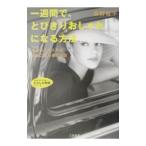 一週間で、とびきりおしゃれになる方法／浅野裕子