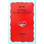 リストラとワークシェアリング／熊沢誠