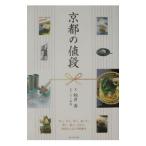 京都の値段／柏井壽