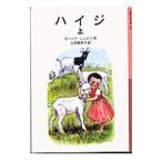 ハイジ 上／ヨハンナ・シュピリ