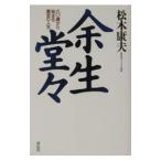 Yahoo! Yahoo!ショッピング(ヤフー ショッピング)余生堂々／松木康夫