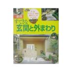 実例すてきな玄関と外まわり／主婦と生活社