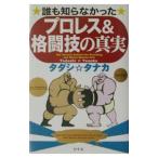 Yahoo! Yahoo!ショッピング(ヤフー ショッピング)誰も知らなかったプロレス＆格闘技の真実／タダシタナカ