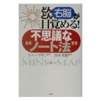 どんどん右脳が目覚める！不思議な“ノート法”／トニー・ブザン