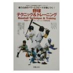 Yahoo! Yahoo!ショッピング(ヤフー ショッピング)野球テクニック＆トレーニング／早稲田ベースボール・トレーニング研究会