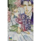 束縛は罪深い優しさで/高尾理一