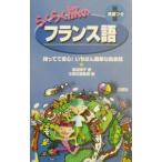 らくらく旅のフランス語／三修社