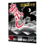 あやし／宮部みゆき