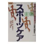 Yahoo! Yahoo!ショッピング(ヤフー ショッピング)実戦スポーツケア／荻田剛志