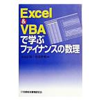Ｅｘｃｅｌ ＆ ＶＢＡで学ぶファイナンスの数理／青沼君明
