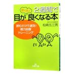 Yahoo! Yahoo!ショッピング(ヤフー ショッピング)２週間で目が驚くほど良くなる本／松崎五三男