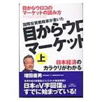 ショッピングメカラ 目からウロコのマーケットの読み方 上／増田俊男