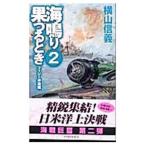 海鳴り果つるとき 2／横山信義